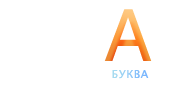 буква